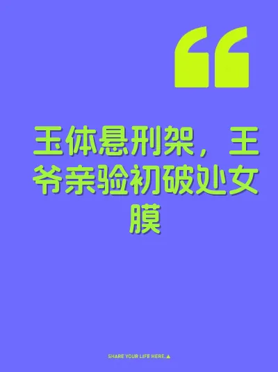 玉体悬刑架，王爷亲验初破处女膜
