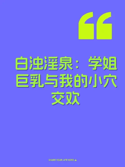 白浊淫泉：学姐巨乳与我的小穴交欢 封面