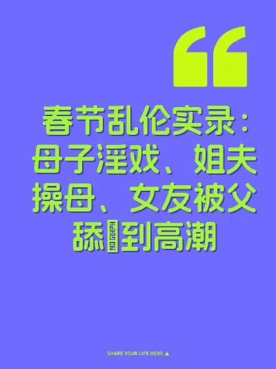 春节乱伦实录：母子淫戏、姐夫操母、女友被父舔屄到高潮 封面