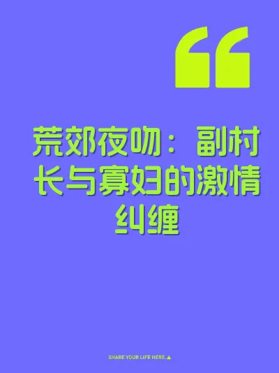 荒郊夜吻：副村长与寡妇的激情纠缠 封面