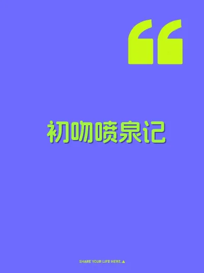 初吻喷泉记 封面