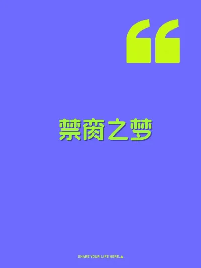 禁脔之梦 封面