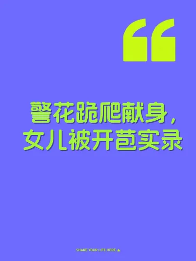 警花跪爬献身，女儿被开苞实录 封面