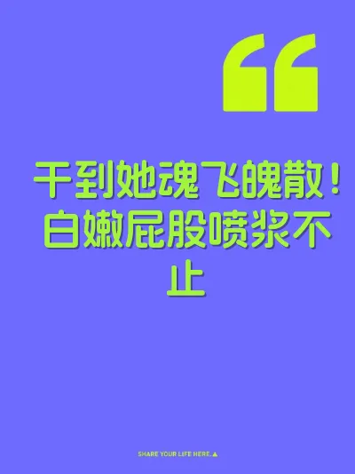 干到她魂飞魄散！白嫩屁股喷浆不止 封面