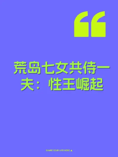 荒岛七女共侍一夫：性王崛起 封面