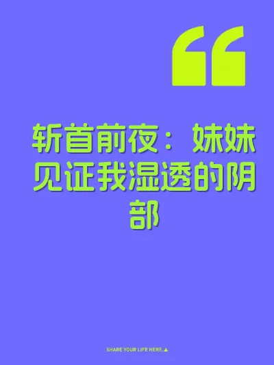 斩首前夜：妹妹见证我湿透的阴部 封面