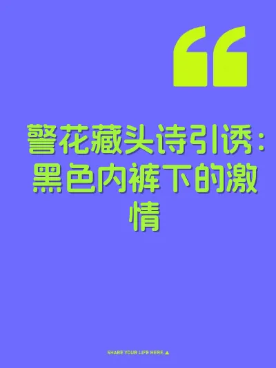 警花藏头诗引诱：黑色内裤下的激情 封面