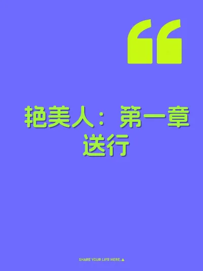 艳美人：第一章送行 封面