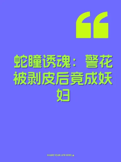 蛇瞳诱魂：警花被剥皮后竟成妖妇 封面