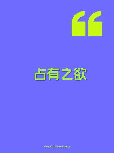 占有之欲 封面