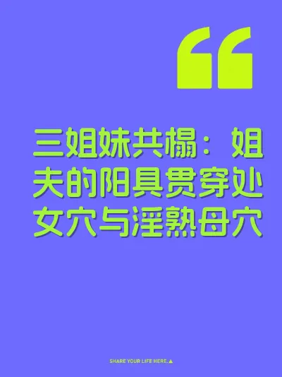 三姐妹共榻：姐夫的阳具贯穿处女穴与淫熟母穴 封面