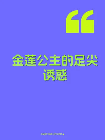 金莲公主的足尖诱惑 封面