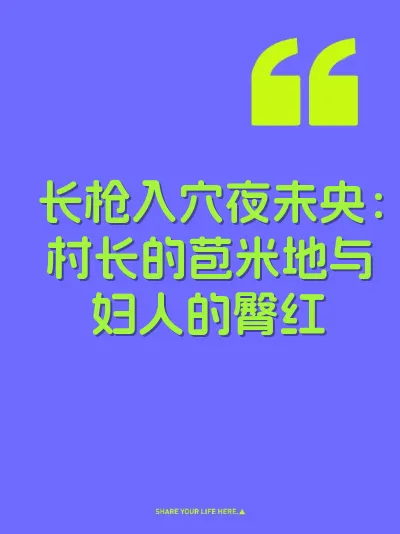 长枪入穴夜未央：村长的苞米地与妇人的臀红 封面