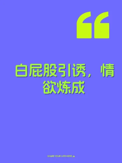 白屁股引诱，情欲炼成 封面