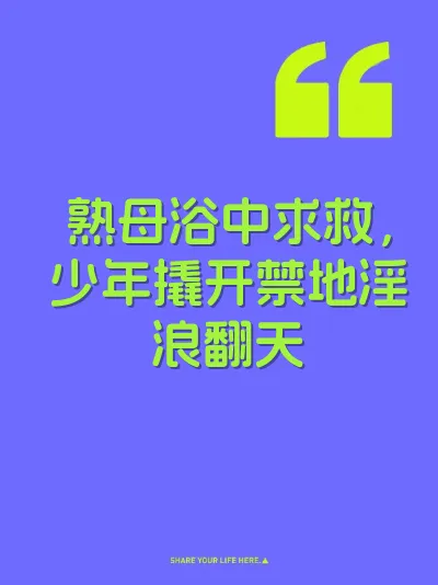 熟母浴中求救，少年撬开禁地淫浪翻天 封面