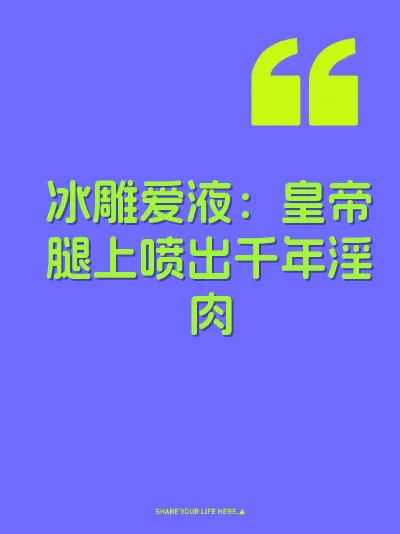冰雕爱液：皇帝腿上喷出千年淫肉 封面