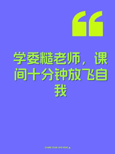 学委糙老师，课间十分钟放飞自我 封面