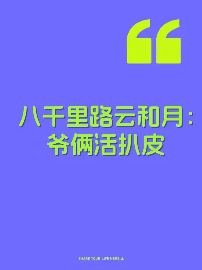 八千里路云和月：爷俩活扒皮 封面