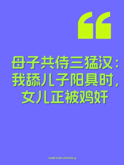 母子共侍三猛汉：我舔儿子阳具时，女儿正被鸡奸 封面