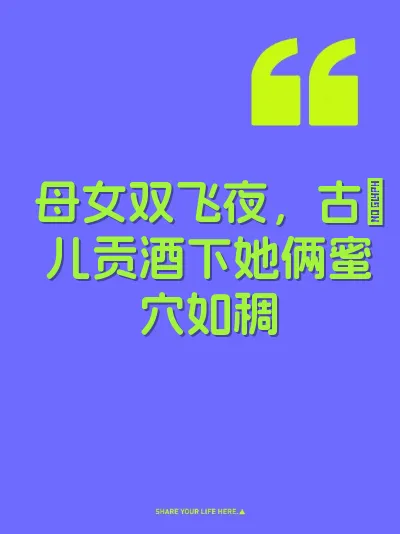 母女双飞夜，古嘚儿贡酒下她俩蜜穴如稠 封面