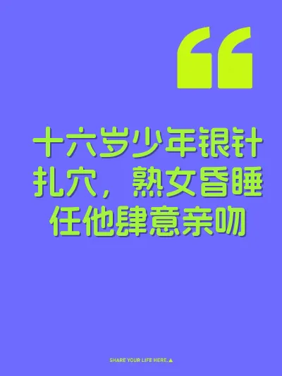 十六岁少年银针扎穴，熟女昏睡任他肆意亲吻 封面