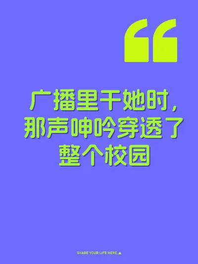 广播里干她时，那声呻吟穿透了整个校园 封面