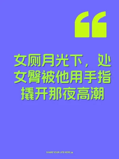 女厕月光下，处女臀被他用手指撬开那夜高潮 封面