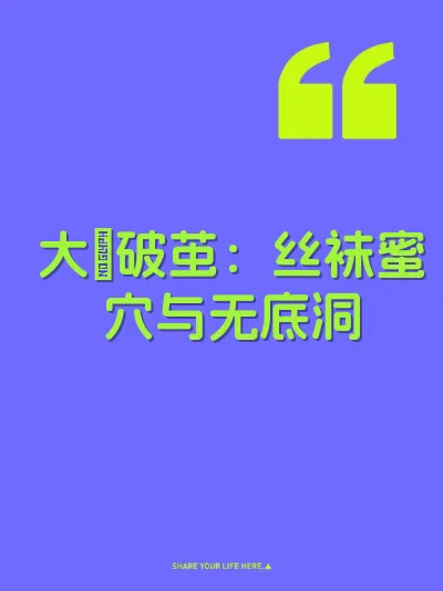 大屌破茧：丝袜蜜穴与无底洞