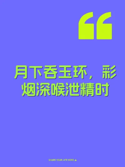 月下吞玉环，彩烟深喉泄精时 封面