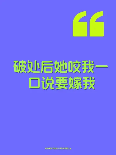 破处后她咬我一口说要嫁我 封面