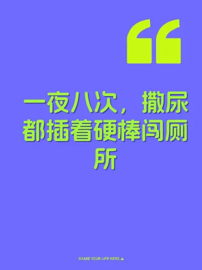 一夜八次，撒尿都插着硬棒闯厕所 封面