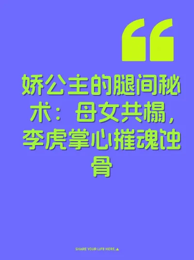 娇公主的腿间秘术：母女共榻，李虎掌心摧魂蚀骨 封面
