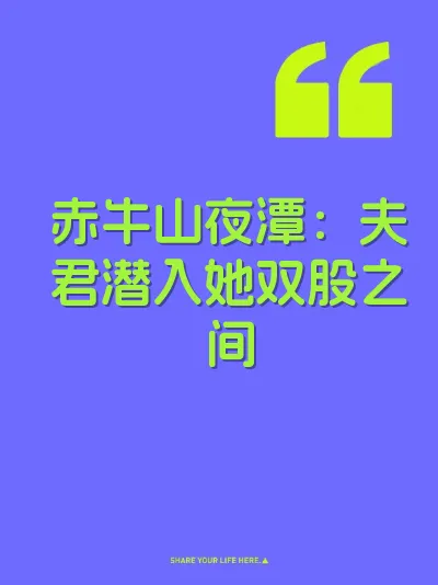 赤牛山夜潭：夫君潜入她双股之间 封面