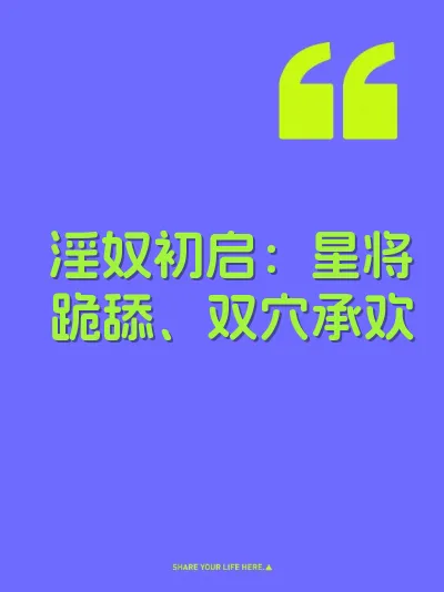 淫奴初启：星将跪舔、双穴承欢 封面