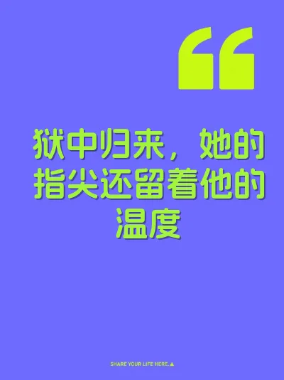 狱中归来，她的指尖还留着他的温度 封面