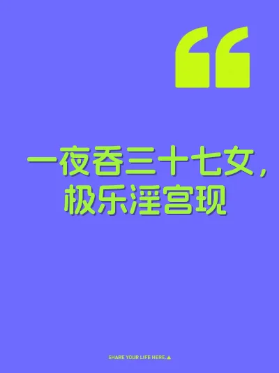 一夜吞三十七女，极乐淫宫现 封面