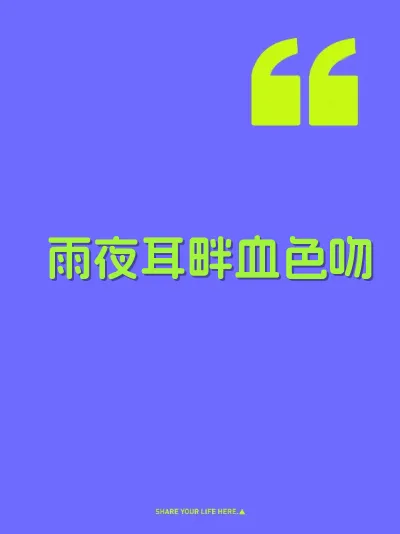 雨夜耳畔血色吻 封面