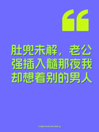 肚兜未解，老公强插入髓那夜我却想着别的男人 封面