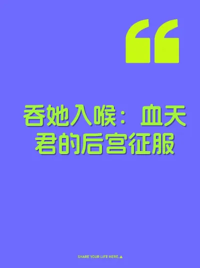 吞她入喉：血天君的后宫征服 封面