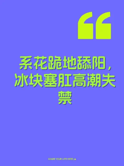 系花跪地舔阳，冰块塞肛高潮失禁 封面