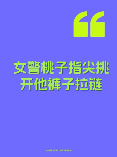女警桃子指尖挑开他裤子拉链