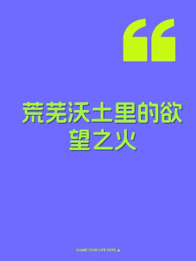 荒芜沃土里的欲望之火 封面