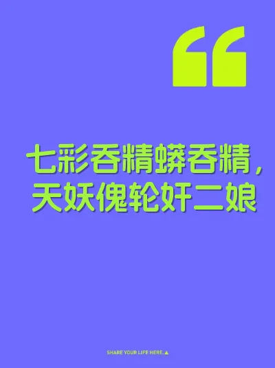 七彩吞精蟒吞精，天妖傀轮奸二娘 封面