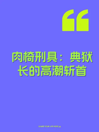 肉椅刑具：典狱长的高潮斩首 封面