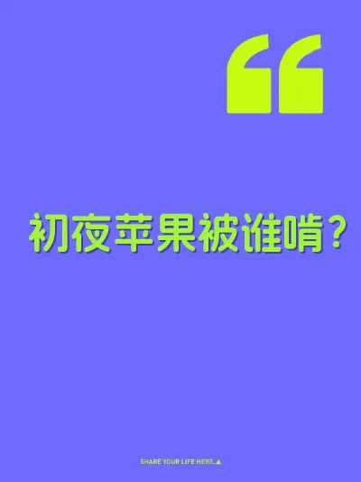 初夜苹果被谁啃？ 封面