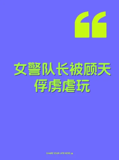 女警队长被顾天俘虏虐玩 封面
