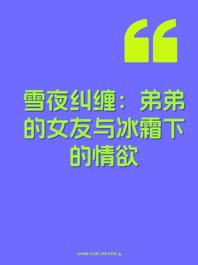 雪夜纠缠：弟弟的女友与冰霜下的情欲 封面