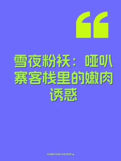 雪夜粉袄：哑叭寨客栈里的嫩肉诱惑 封面