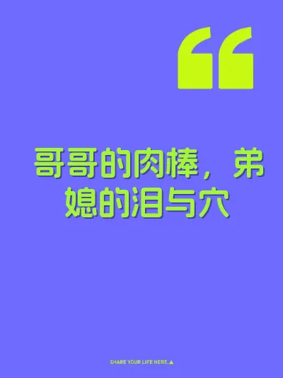 哥哥的肉棒，弟媳的泪与穴 封面