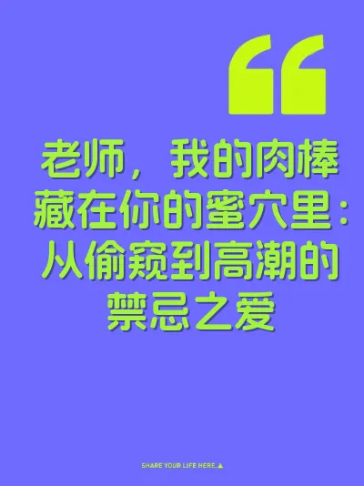 老师，我的肉棒藏在你的蜜穴里：从偷窥到高潮的禁忌之爱 封面